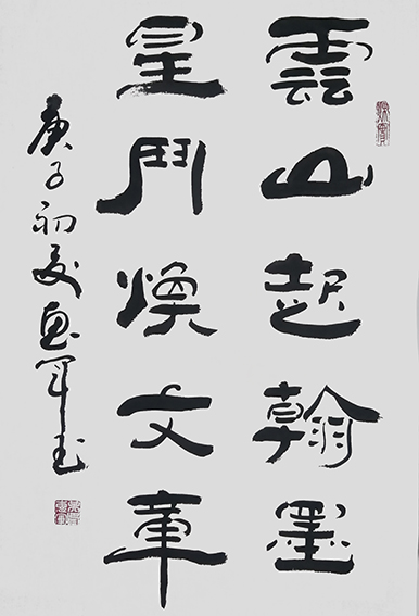 吴惠军作品 《云山起翰墨，星斗焕文章》